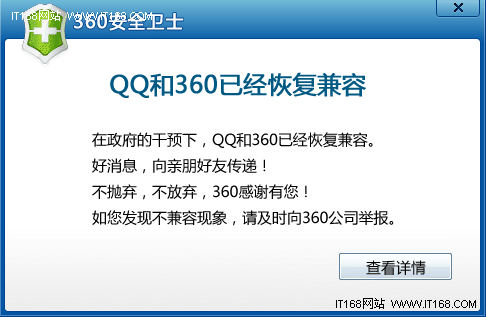 360宣布与QQ恢复兼容 腾讯360达成和解