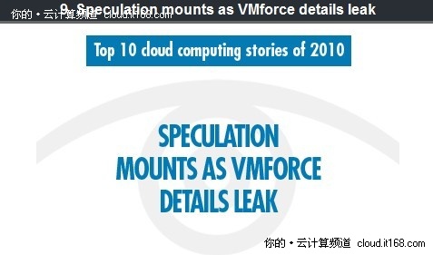 2010年云计算领域的十大热点事件（上）