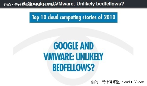 2010年云计算领域的十大热点事件（上）