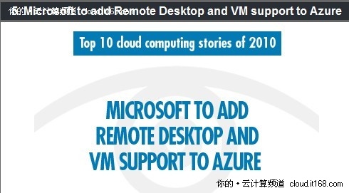 2010年云计算领域的十大热点事件（下）