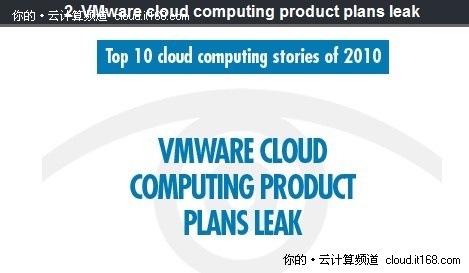 2010年云计算领域的十大热点事件（下）