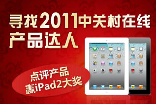 2011中关村在线年度科技产品颁奖盛典
