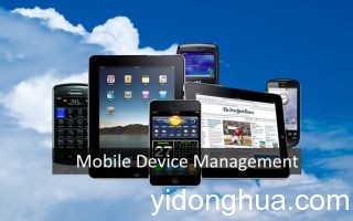 MobileDeviceManagement 拥抱BYOD时代  如何确保信息安全不失？ 移动安全 移动办公 数据安全 MDM BYOD 