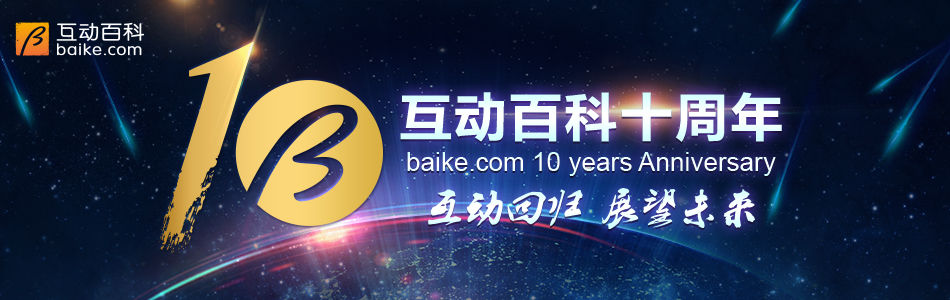 十周年