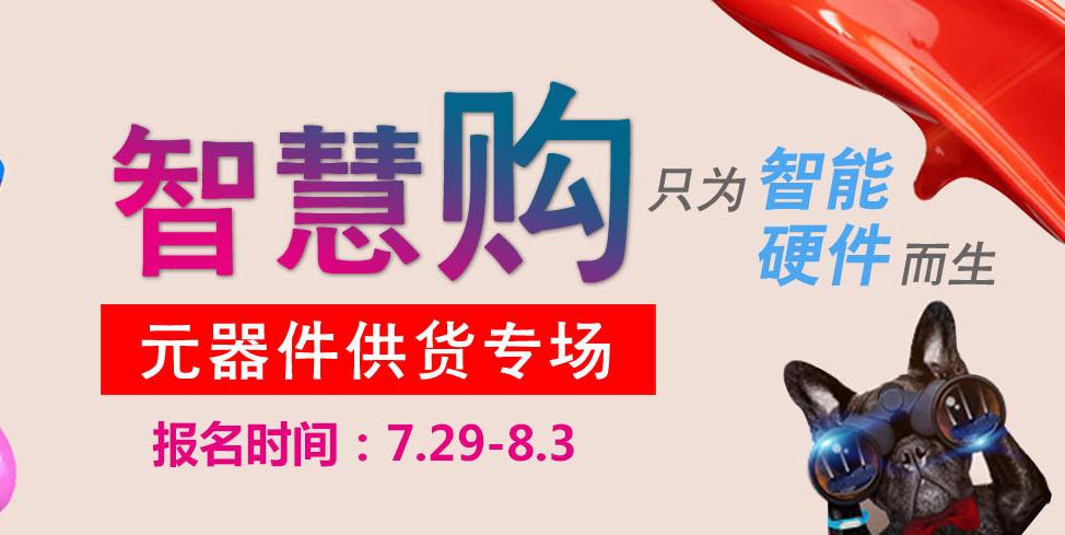 智慧GO电子元器件专场供货会