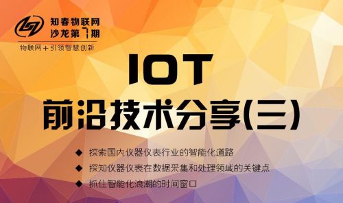 &ldquo;IOT前沿技术分享&rdquo; 知春物联网沙龙第七期报名开启0