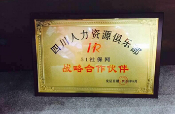 8.18人力资源日51社保网受邀成都《中国人力