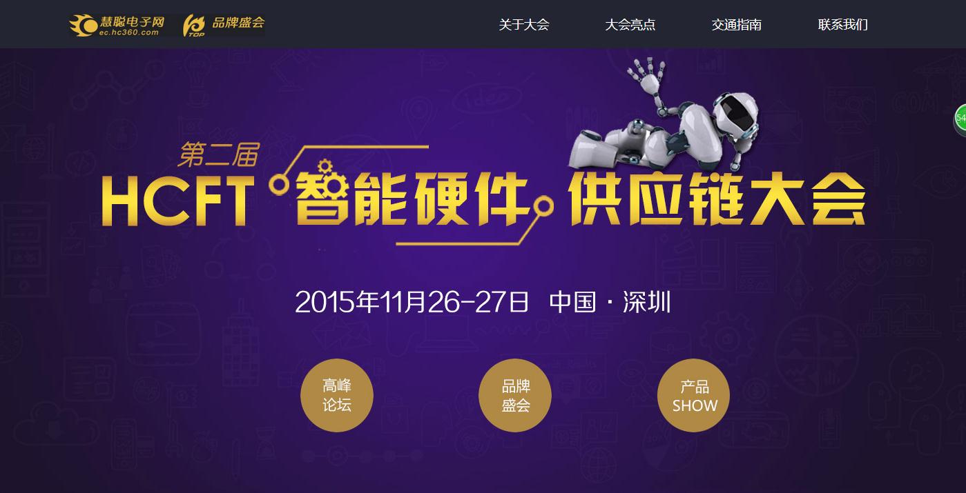 第二届智能硬件峰会
