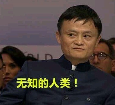 阿里股价跌成这个熊样马云依然淡定 跳楼有用早跳了