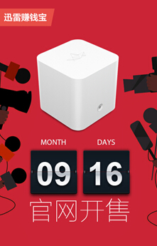 将返主场 迅雷赚钱宝9月16日开启官网销售通道