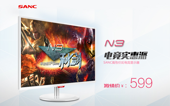 SANC(三色)N3 电竞实惠派显示器售599元
