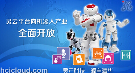 灵云平台助力机器人产业共创辉煌