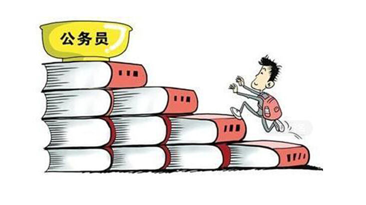公务员考试