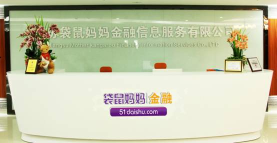 “互联网+”金融服务正当时 袋鼠妈妈获评中国P2P突出贡献奖