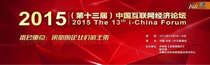 2015（第十三届）中国互联网经济论坛——暨2015“金i奖”颁奖盛典即将开幕