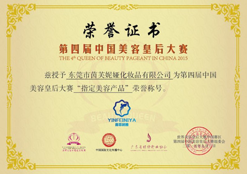 第四届中国美容皇后大赛获得茵菲妮雅大力支持。
