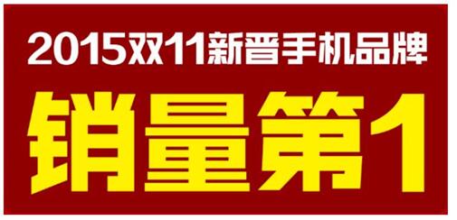 图：双十一掀起新晋手机品牌风暴 360奇酷成长性超过当年小米