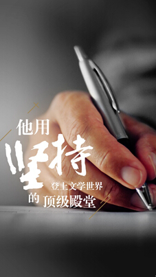 说明: C:UsersIce.wangDesktop海报-坚持mate8Mate 8-莫言.jpg