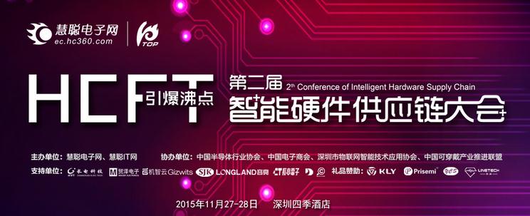 HCFT智能硬件产业链大会于深圳召开 引爆沸点