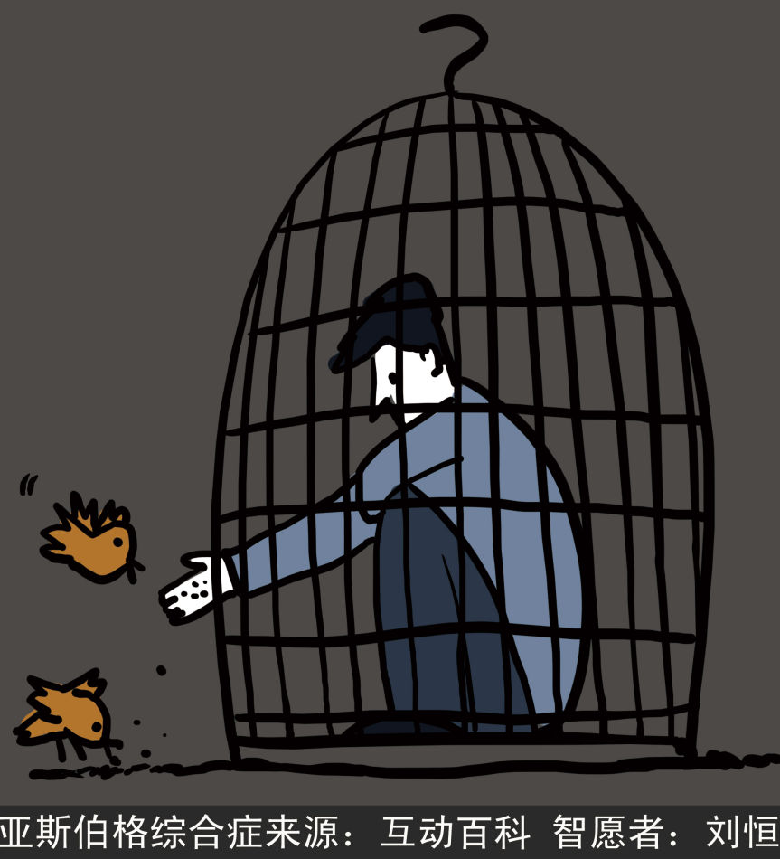 亚斯伯格综合症