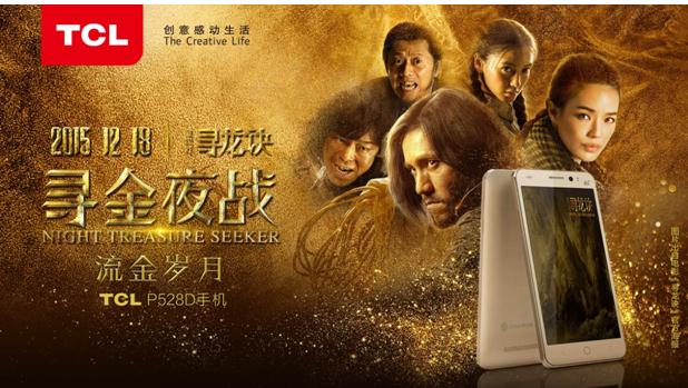 TCL“金色风暴”来袭，倾城助力《寻龙诀》上映