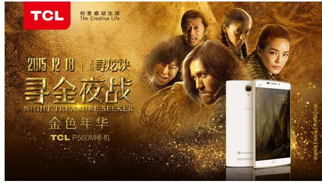 TCL“金色风暴”来袭，倾城助力《寻龙诀》上映