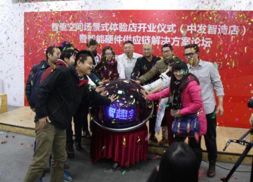 智能打造趣味生活——智趣空间（中发智造店）盛大开业2