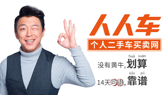 没有中间商赚差价 人人车构建二手车交易市场