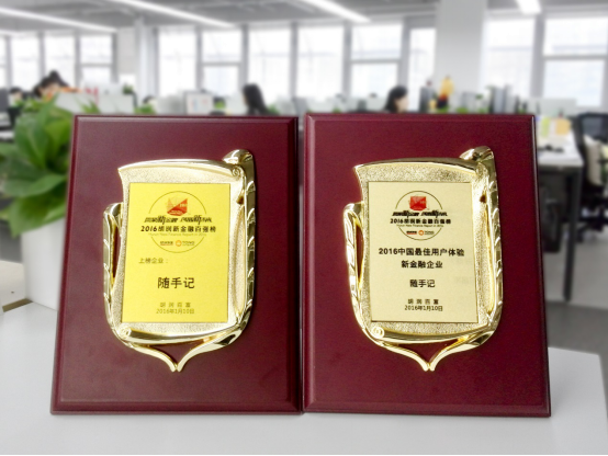 随手记荣膺“胡润新金融50强”、“最佳用户体验10强”双料大奖