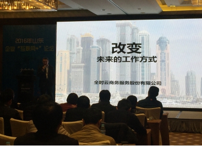 全时助力山东传统企业互联网转型