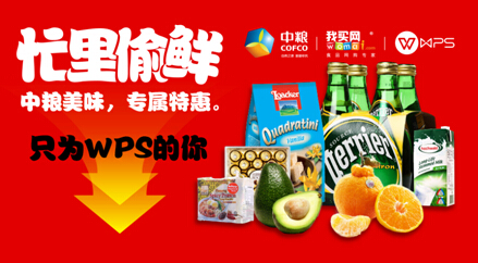 中粮我买网在WPS“忙里偷鲜”