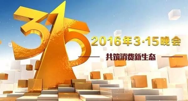 3·15晚会