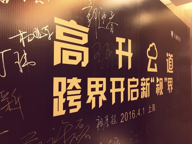 跨界开启新“视”界 ——高升云道主题沙龙圆满落幕  