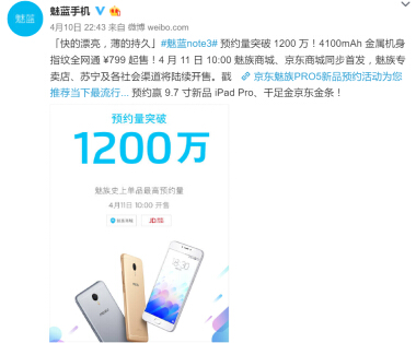 预约量破1200万 魅族799魅蓝note3今天开售