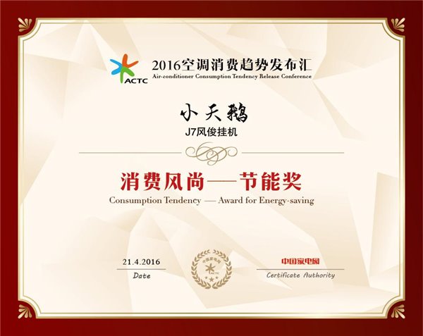 节能实力派：小天鹅“J7风俊”挂机荣获2016“节能产品奖”