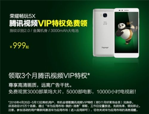 腾讯视频大片免费看荣耀畅玩5X手机再度开售！