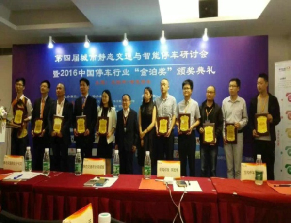 2016中国停车行业金泊奖颁奖典礼.jpg