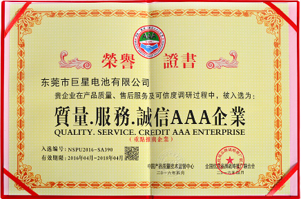东莞巨星电池有限公司荣获诚信企业荣誉称号 