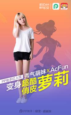 PP助手校园网红活动 手机APP也可玩真人cosplay