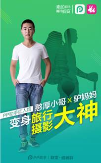 PP助手校园网红活动 手机APP也可玩真人cosplay