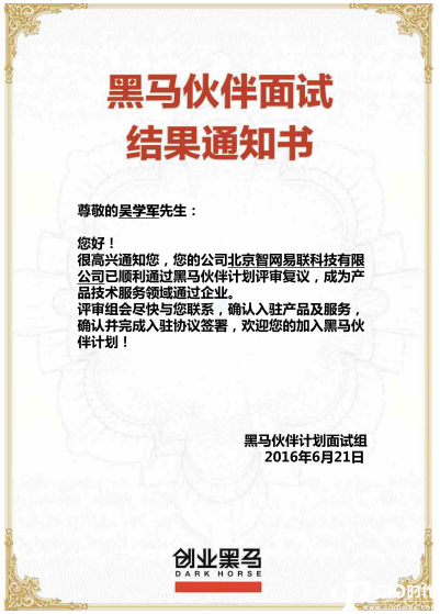黑马创业结果通知
