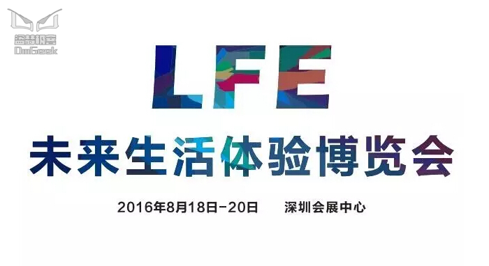 相约未来，2016 LFE 中国首届未来生活体验博览会邀请函