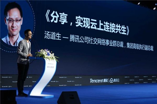 腾讯汤道生：资源共享+技术开放，腾讯云聚焦4S建立云生态