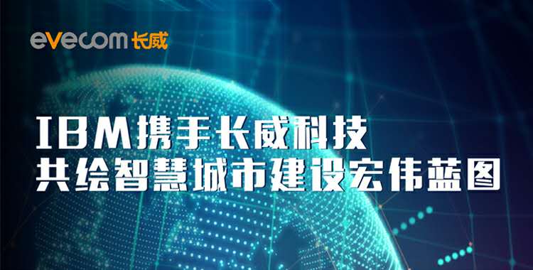IBM携手长威科技共绘智慧城市建设宏伟蓝图