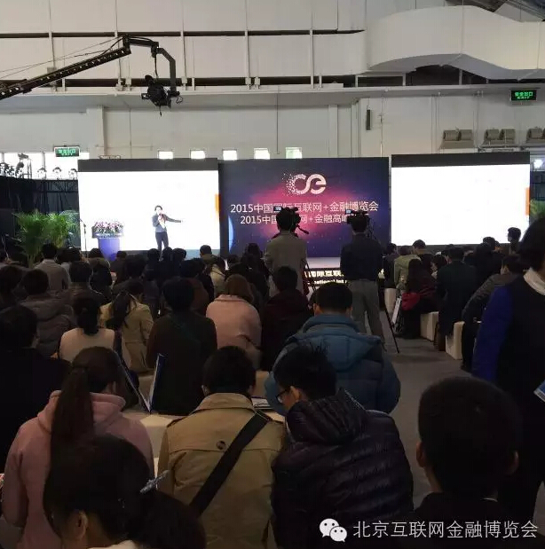 引爆金融圈的北京互联网金融展又回来了！ 