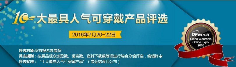 精品集萃 精彩待揭——2016中国可穿戴在线展会20日盛大开幕