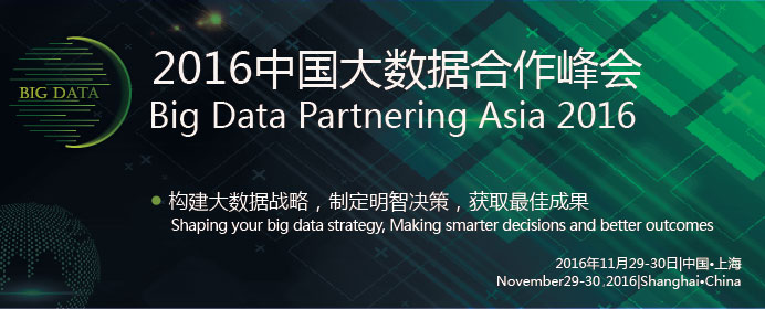 首届亚洲大数据合作峰会11月在沪召开