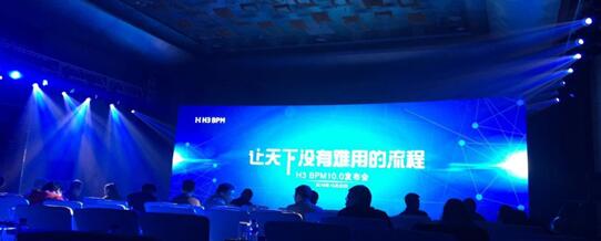 让天下没有难用的流程 H3 BPM10.0在京盛大发