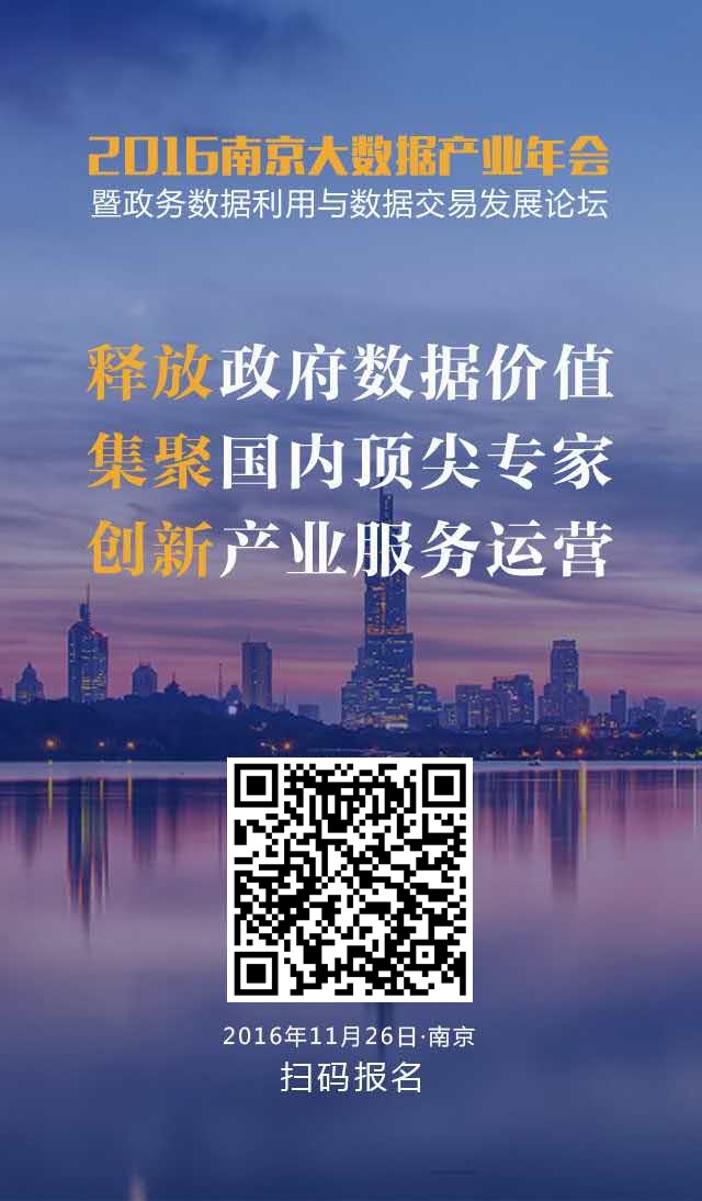 2016南京大数据产业年会于11月26日召开