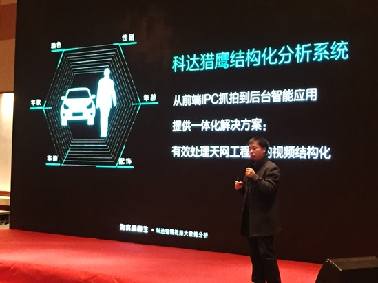 科达猎鹰系列智能分析系统亮相大数据高峰论坛 